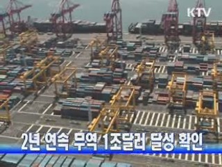 2년 연속 무역 1조달러 달성 확인