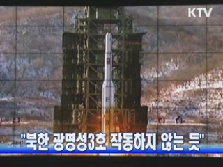 "북한 광명성3호 작동하지 않는듯"