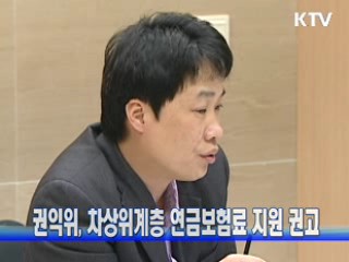 권익위, 차상위계층 연금보험료 지원 권고
