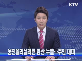 웅진폴리실리콘 염산 누출···주민 대피
