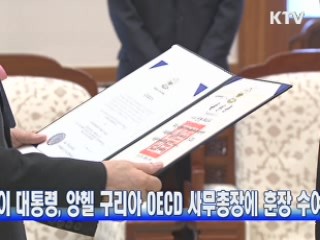 이 대통령, 앙헬 구리아 OECD 사무총장 훈장 수여