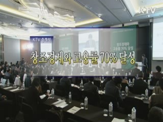 창조경제와 고용률 70% 1부