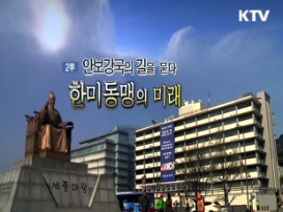 한미동맹 60주년, 새 시대를 열다 2부