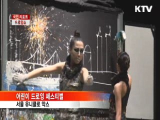 그림과 무대의 만남 '드로잉쇼' [국민리포트]