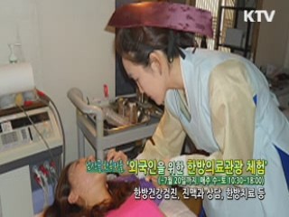 외국인을 위한 한방의료관광 체험 [한국의 창]