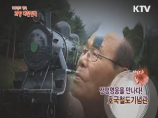 전쟁영웅들의 비망록 '호국철도기념관' [100년의 행복 희망 대한민국]