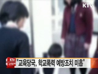 "교육당국, 학교폭력 예방조치 미흡"