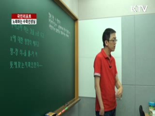 장애 극복한 노래하는 수학선생님 [국민리포트]
