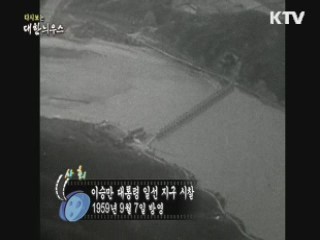 다시보는 대한늬우스 (59.09.07)