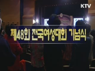 전국여성대회 기념식