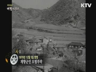 다시보는 대한늬우스 (70.12.05)