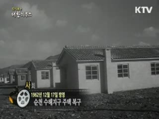 다시보는 대한늬우스 (62.12.17)