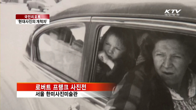 로버트 프랭크의 '미국인'사진전 [국민리포트]