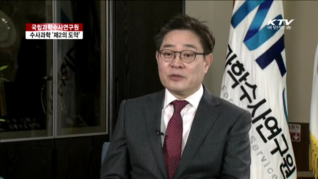 국립과학수사연구원 '제2의 도약' 준비 [여기는 세종]