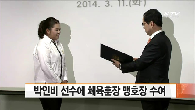 박인비 선수에 체육훈장 맹호장 수여