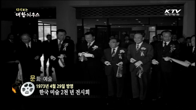 다시보는 대한늬우스 (73.04.29)