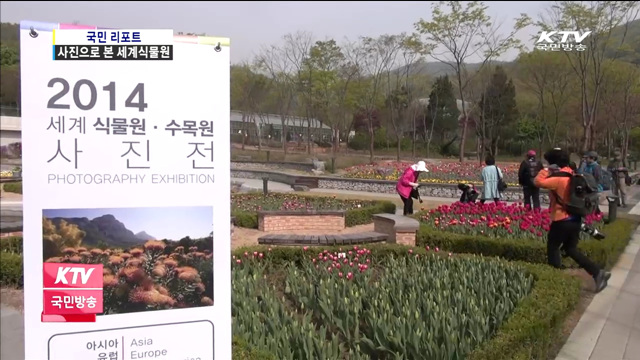 식물원에서 사진으로 만나는 세계식물원