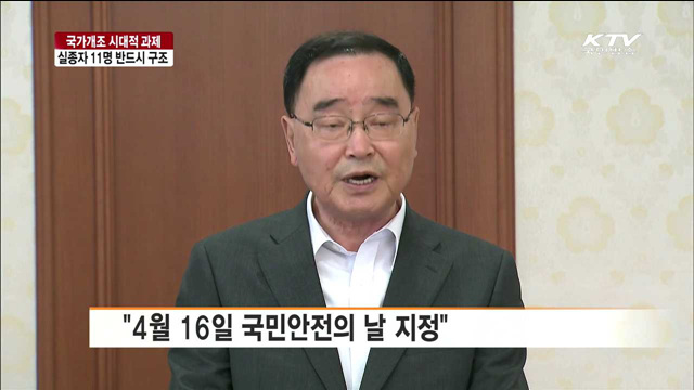 "국가개조 시대적 과제… 실종자 꼭 구조"