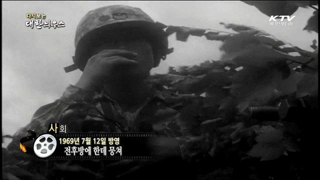 다시보는 대한늬우스 (69.07.12)