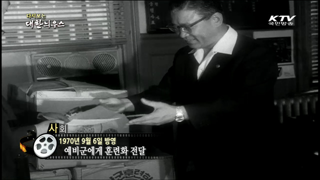 다시보는 대한늬우스 (70.09.06)