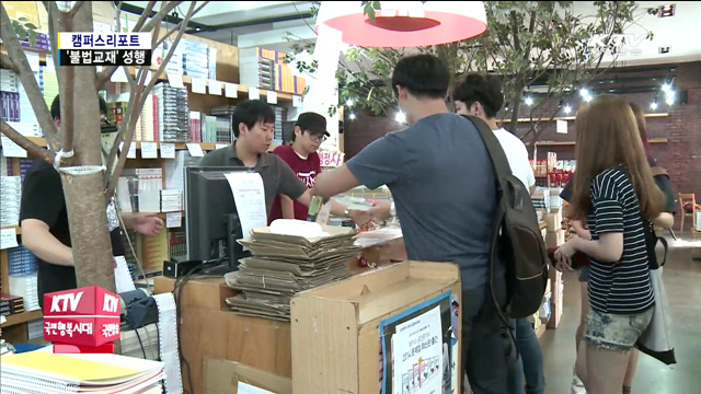 대학가를 뒤덮는 '불법 제본교재'