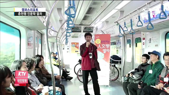 춘천행 인문학 열차 가을 속으로