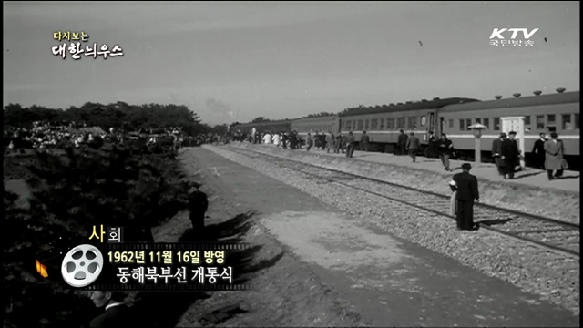 다시보는 대한늬우스 (62.11.16)