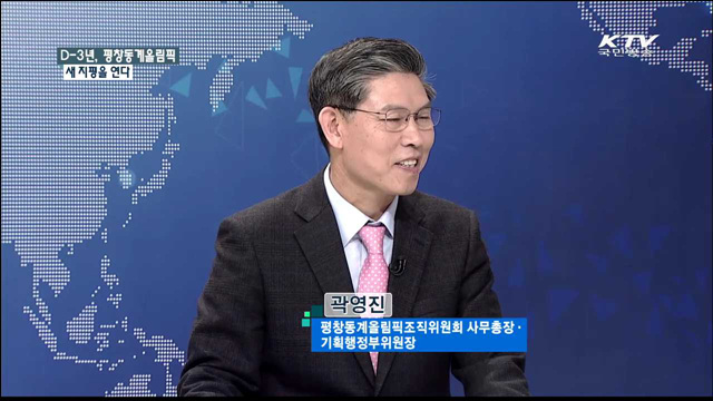 D-3년, 평창동계올림픽 새 지평을 연다 [집중 인터뷰]