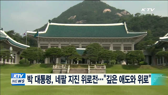 박 대통령, 네팔 지진 위로전…"깊은 애도와 위로"