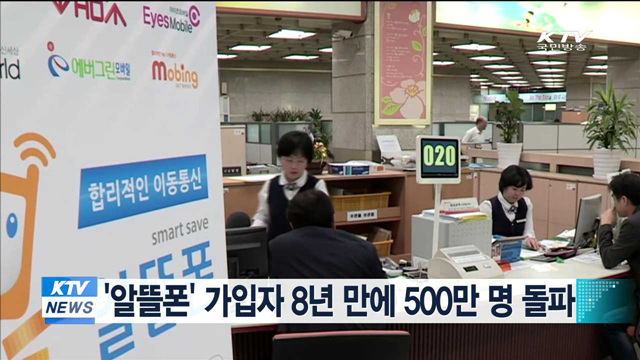 '알뜰폰' 가입자 8년 만에 500만명 돌파