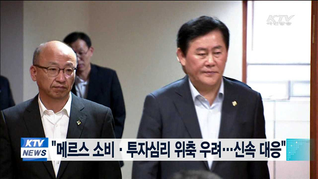 "메르스 소비·투자심리 위축 우려…신속 대응"