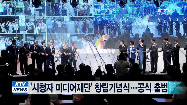 '시청자 미디어재단' 창립기념식…공식 출범