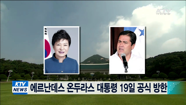 에르난데스 온두라스 대통령 19일 공식 방한