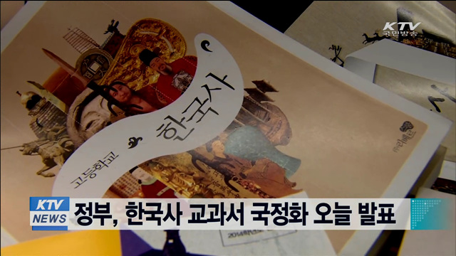정부, 한국사 교과서 국정화 오늘 발표