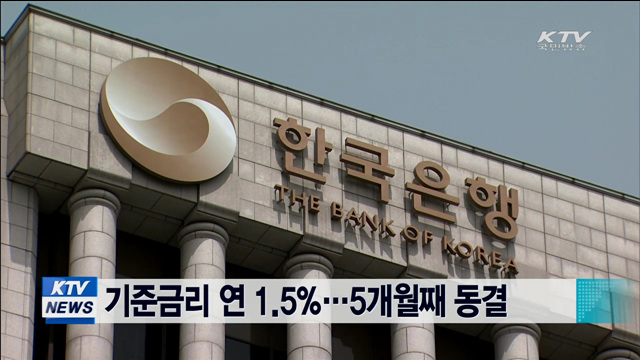 기준금리 연 1.5%…5개월째 동결