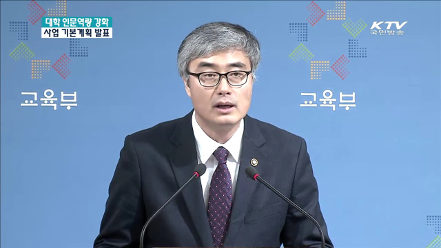 대학 인문역량 강화 사업 기본 계획 발표