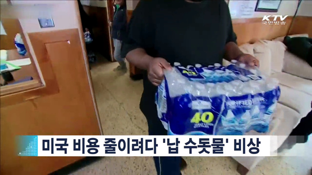 미국 비용 줄이려다 '납 수돗물' 비상 [지구촌 이슈]