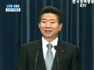 노무현 대통령 신년 기자회견