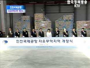 인천국제공항 자유무역지역 개장식