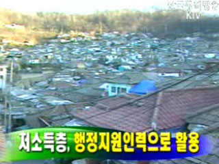 저소득층, 행정지원인력으로 활용