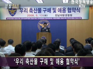 전남경찰청, 우리 축산물 애용 협약