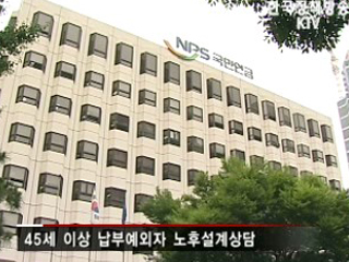 국민연금 노후상담실시