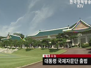 대통령 국제자문단 출범