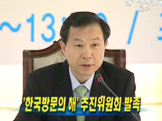 '한국방문의 해' 추진위원회 발족