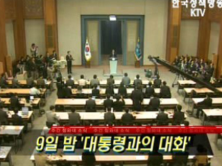 9일 밤 `대통령과의 대화'