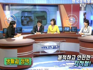 쾌적하고 안전한 지하철