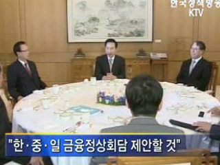 이 대통령, 한·중·일 금융정상회담 제안