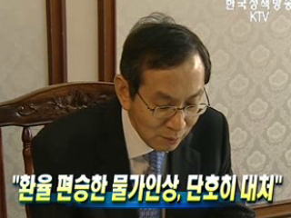 환율 편승한 물가인상, 단호히 대처