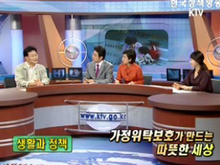 가정위탁보호가 만드는 따뜻한 세상