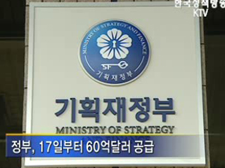 수출입금융 160억달러 추가 공급